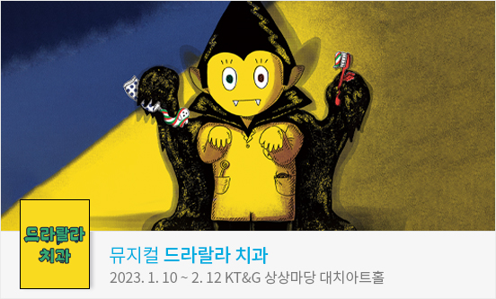 뮤지컬 ＜드라랄라 치과＞ － KT&G 상상마당 대치아트홀