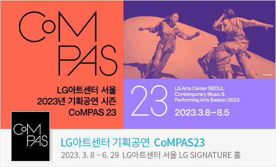 LG아트센터 기획공연 CoMPAS 23