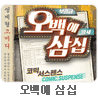 국민 코믹 연극 〈오백에 삼십〉－대학로 세우아트센터 1관