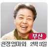 [부산] 2023년 연극 ＜친정엄마와 2박3일＞
