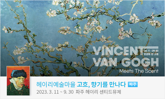 [파주] 헤이리예술마을 ＜고흐, 향기를 만나다＞
