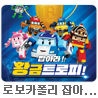 가족뮤지컬 ＜로보카폴리 － 잡아라！ 황금트로피！＞