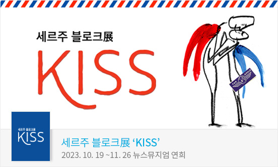 세르주 블로크展 ‘KISS’