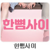 한뼘사이