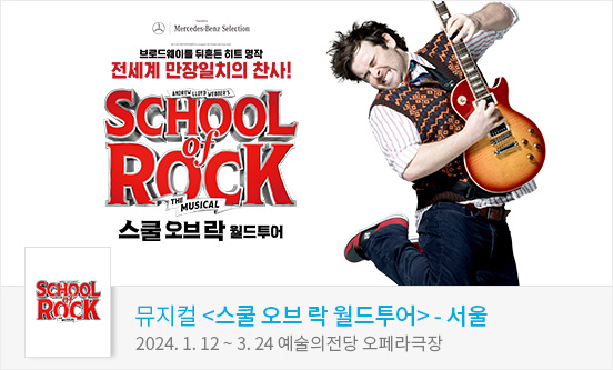 뮤지컬 스쿨 오브 락 월드투어－서울 （Musical School Of Rock）