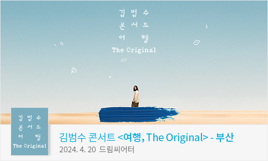 [부산] 2024 김범수 25주년 기념 콘서트 ＜여행， The Original＞