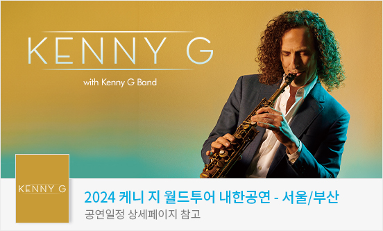 2024 케니 지（Kenny G） 월드투어 내한공연