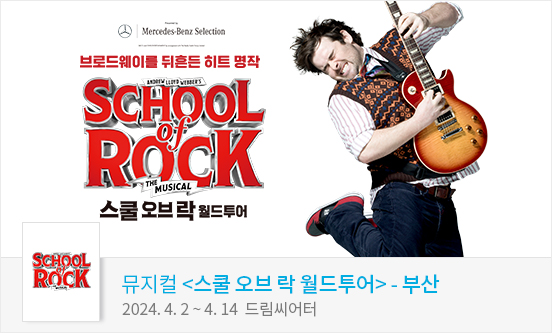 뮤지컬 스쿨 오브 락 월드투어 - 부산（Musical School Of Rock）
