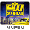 ［리얼타임 코믹연극］ 택시안에서 － 서울