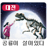 [대전] 뮤지컬 ＜공룡이 살아있다＞