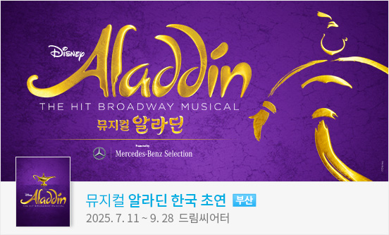 뮤지컬 ＜알라딘＞ 한국 초연 － 부산 （ALADDIN The Musical）