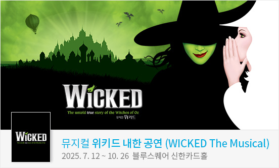 뮤지컬 ＜위키드＞ 내한 공연（WICKED The Musical)