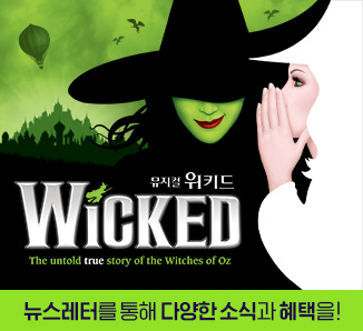 위키드(2025) 뉴스레터 