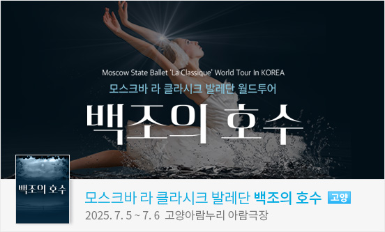 [고양] 모스크바 라 클라시크 발레단 월드투어 ＜백조의 호수＞