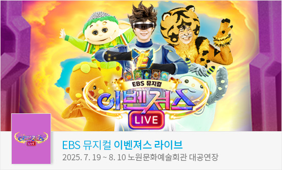 EBS 뮤지컬 ＜이벤져스 라이브＞