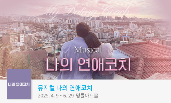 뮤지컬 ＜나의 연애코치＞
