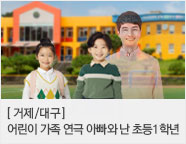 ［2025 ‘ 예비초등 필수관람］어린이 가족 연극 아빠와 난 초등1학년