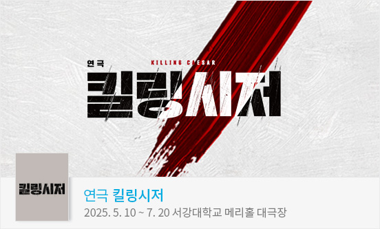 연극 ＜킬링시저＞
