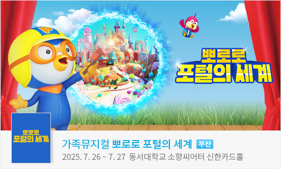[부산] 가족뮤지컬 ＜뽀로로 포털의 세계＞