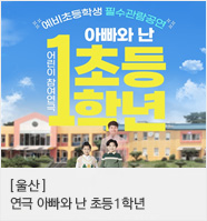 [2025 ‘ 예비초등 필수관람 공연］연극 아빠와 난 초등1학년