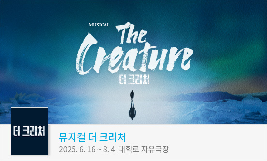 뮤지컬 ＜더 크리처＞