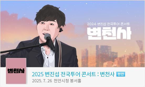 [천안] 2025 변진섭 전국투어 콘서트 ： 변천사