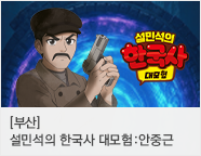 뮤지컬 ＜설민석의 한국사 대모험 : 안중근＞