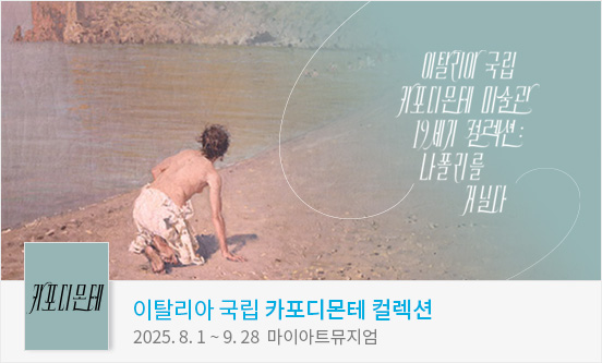 ［얼리버드40%］ 이탈리아 국립 카포디몬테 컬렉션
