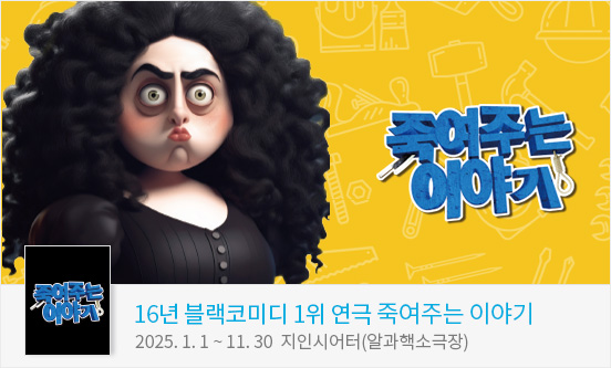 16년 블랙코미디 1위 연극 ＜죽여주는 이야기＞