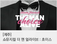 [제주] 쇼뮤지컬 ＜더 맨 얼라이브 : 초이스＞