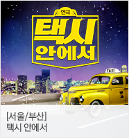 ［리얼타임 코믹연극］택시안에서