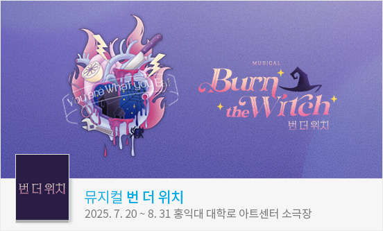 뮤지컬 ＜번 더 위치＞