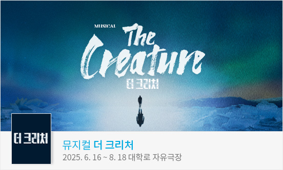 뮤지컬 ＜더 크리처＞