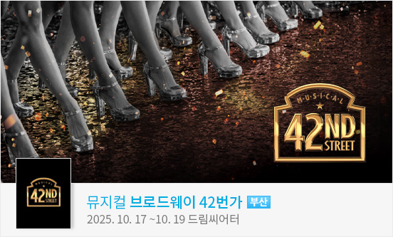 뮤지컬 ＜브로드웨이 42번가＞ － 부산