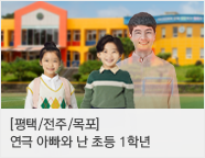 ［2025 ‘ 예비초등 필수관람 특별공연 공연］연극 아빠와 난 초등1학년