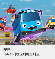 가족뮤지컬 ＜꼬마버스 타요 － 소원을 들어주는 요술 지팡이＞
