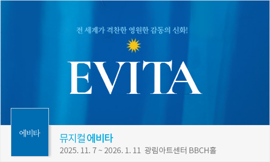 뮤지컬 ＜에비타＞