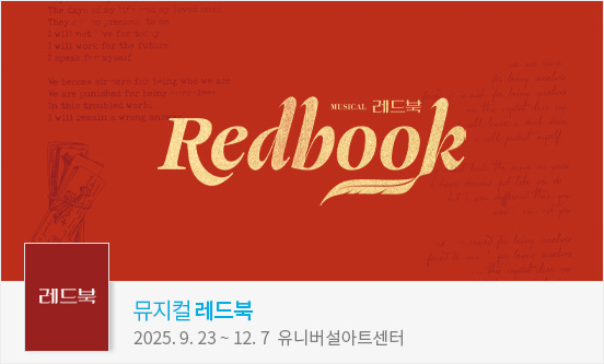 뮤지컬 ＜레드북＞