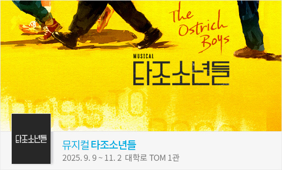 뮤지컬 ＜타조 소년들＞ － 비지정석