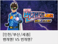 뮤지컬 번개맨 시즌2＜번개맨!VS번개맨?＞