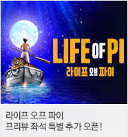 ［PREVIEW JOURNEY］＜라이프 오브 파이＞ 한국 초연（Life of Pi）