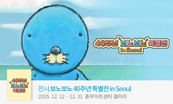 ［얼리버드］보노보노 40주년 특별전 in Seoul