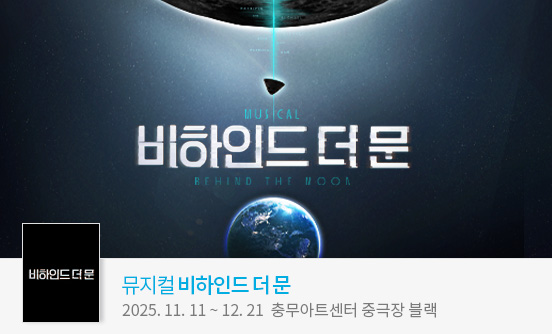 뮤지컬 ＜비하인드 더 문 （Behind the Moon）＞