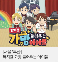 뮤지컬 ＜가방 들어주는 아이들＞