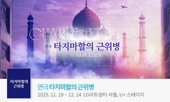 연극 ＜타지마할의 근위병＞