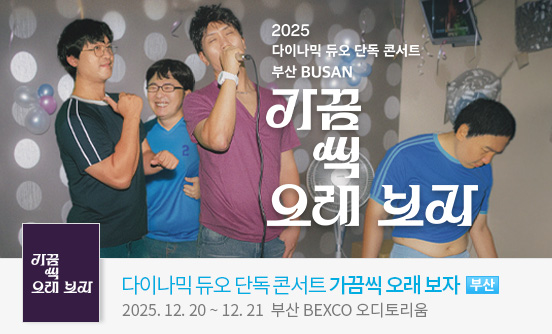 2025 다이나믹 듀오 단독 콘서트 “가끔씩 오래 보자” － 부산