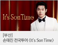 2025 손태진 전국투어 콘서트 ＜It’s Son Time＞