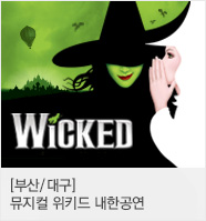 뮤지컬 ＜위키드＞ 내한 공연