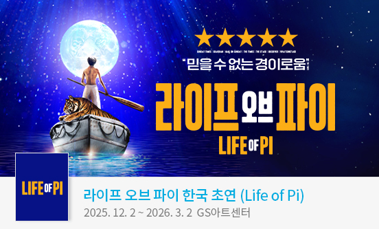＜라이프 오브 파이＞ 한국 초연（Life of Pi）