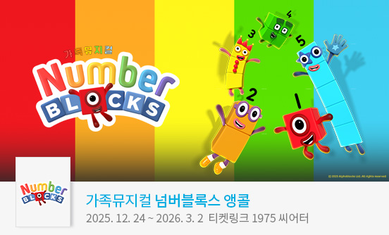 가족뮤지컬 ＜넘버블록스＞－앵콜